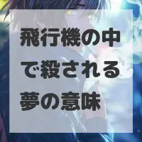 飛行機の中で殺される夢のサムネイル