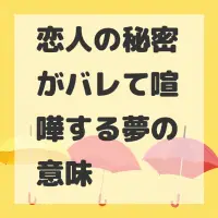 恋人の秘密がバレて喧嘩する夢のサムネイル