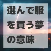 選んで服を買う夢のサムネイル
