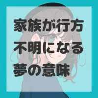 家族が行方不明になる夢のサムネイル