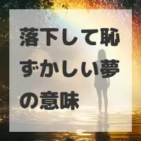 落下して恥ずかしい夢のサムネイル