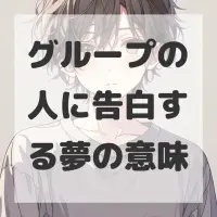 グループの人に告白する夢のサムネイル