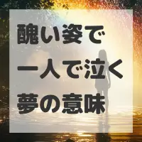 醜い姿で一人で泣く夢のサムネイル