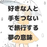 好きな人と手をつないで旅行する夢のサムネイル