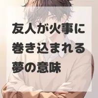 友人が火事に巻き込まれる夢のサムネイル