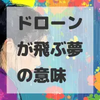 ドローンが飛ぶ夢のサムネイル