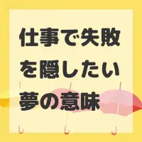 仕事で失敗を隠したい夢のサムネイル