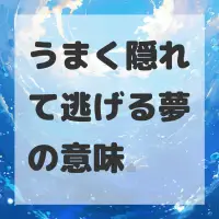 うまく隠れて逃げる夢のサムネイル