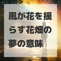 風が花を揺らす花畑の夢のサムネイル