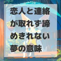 恋人と連絡が取れず諦めきれない夢のサムネイル