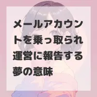 メールアカウントを乗っ取られ運営に報告する夢のサムネイル