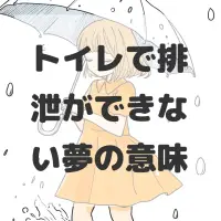 トイレで排泄ができない夢のサムネイル