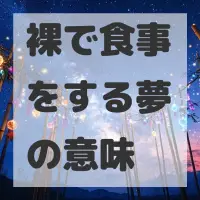 裸で食事をする夢のサムネイル