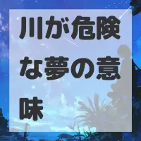 川が危険な夢のサムネイル