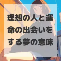 理想の人と運命の出会いをする夢のサムネイル