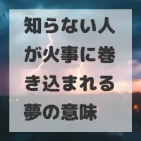 知らない人が火事に巻き込まれる夢のサムネイル