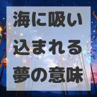 海に吸い込まれる夢のサムネイル