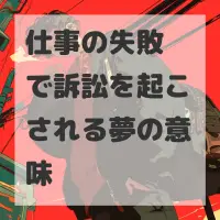 仕事の失敗で訴訟を起こされる夢のサムネイル
