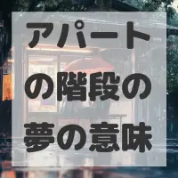 アパートの階段の夢のサムネイル