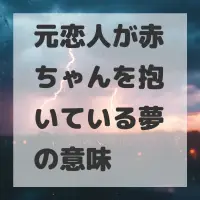 元恋人が赤ちゃんを抱いている夢のサムネイル