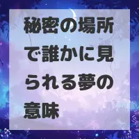 秘密の場所で誰かに見られる夢のサムネイル