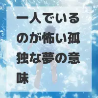 一人でいるのが怖い孤独な夢のサムネイル画像