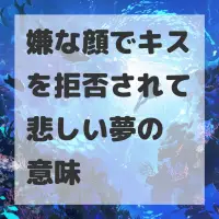 嫌な顔でキスを拒否されて悲しい夢のサムネイル