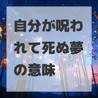 自分が呪われて死ぬ夢のサムネイル