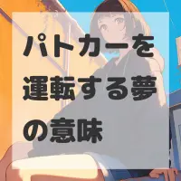 パトカーを運転する夢のサムネイル