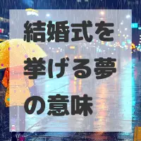 結婚式を挙げる夢のサムネイル