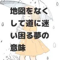 地図をなくして道に迷い困る夢のサムネイル