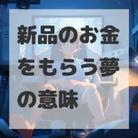 新品のお金をもらう夢のサムネイル