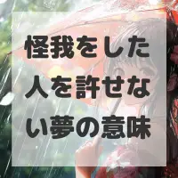 怪我をした人を許せない夢のサムネイル