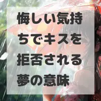 悔しい気持ちでキスを拒否される夢のサムネイル