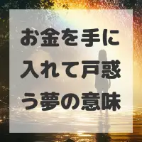 お金を手に入れて戸惑う夢のサムネイル