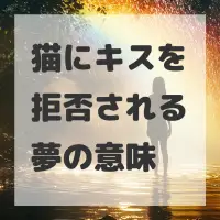 猫にキスを拒否される夢のサムネイル