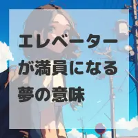 エレベーターが満員になる夢のサムネイル