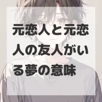 元恋人と元恋人の友人がいる夢のサムネイル