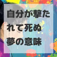 自分が撃たれて死ぬ夢のサムネイル