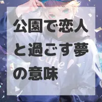 公園で恋人と過ごす夢のサムネイル