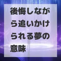 後悔しながら追いかけられる夢のサムネイル