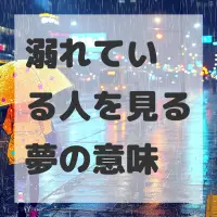 溺れている人を見る夢のサムネイル