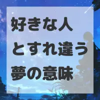 好きな人とすれ違う夢のサムネイル