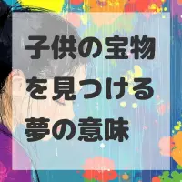 子供の宝物を見つける夢のサムネイル
