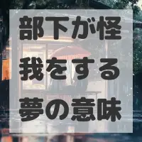 部下が怪我をする夢のサムネイル