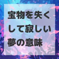 宝物を失くして寂しい夢のサムネイル