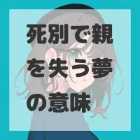 死別で親を失う夢のサムネイル画像