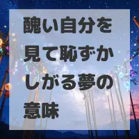 醜い自分を見て恥ずかしがる夢のサムネイル