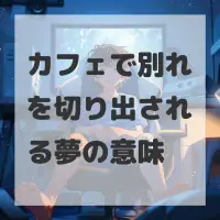 カフェで別れを切り出される夢のサムネイル
