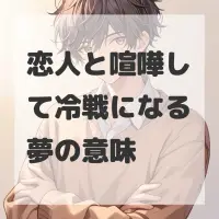 恋人と喧嘩して冷戦になる夢のサムネイル